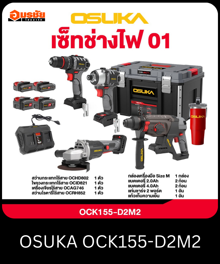 คอมโบ้เซ็ต Combo ช่างไฟ OSUKA OCK155-D2M2