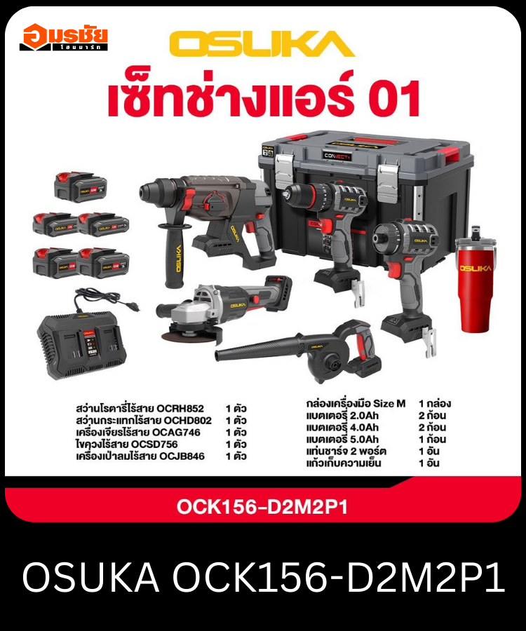 คอมโบ้เซ็ต Combo ช่างแอร์ OSUKA OCK156-D2M2P1