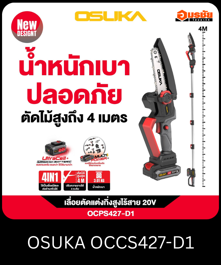 เลื่อยไฟฟ้า แต่งกิ่งไร้สาย 20V OSUKA OCPS427-D1