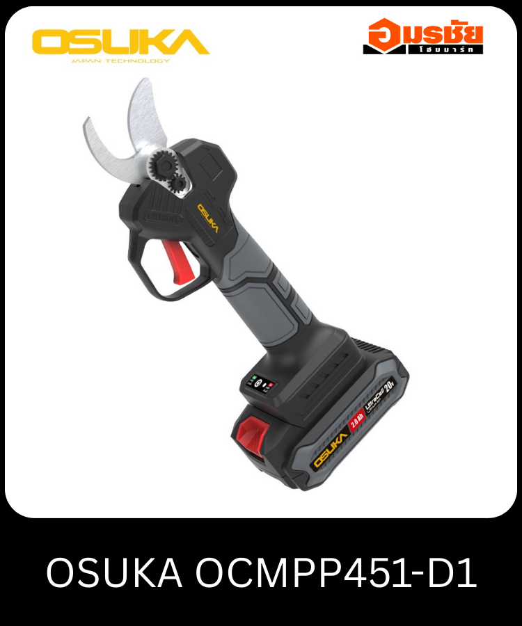 กรรไกรตัดกิ่งไร้สาย 20V OSUKA OCMPP451-D1