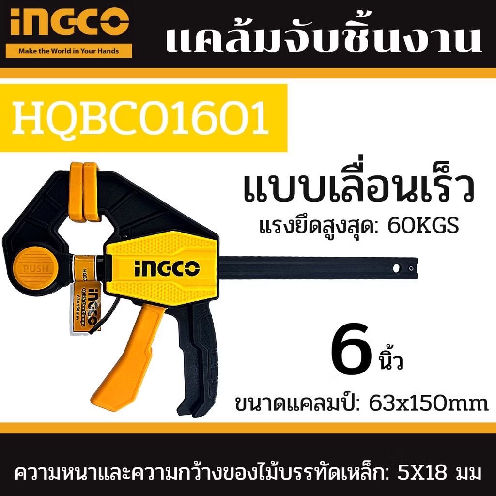 แคลมป์จับชิ้นงานไม้ 6" INGCO I121-HQBC01601