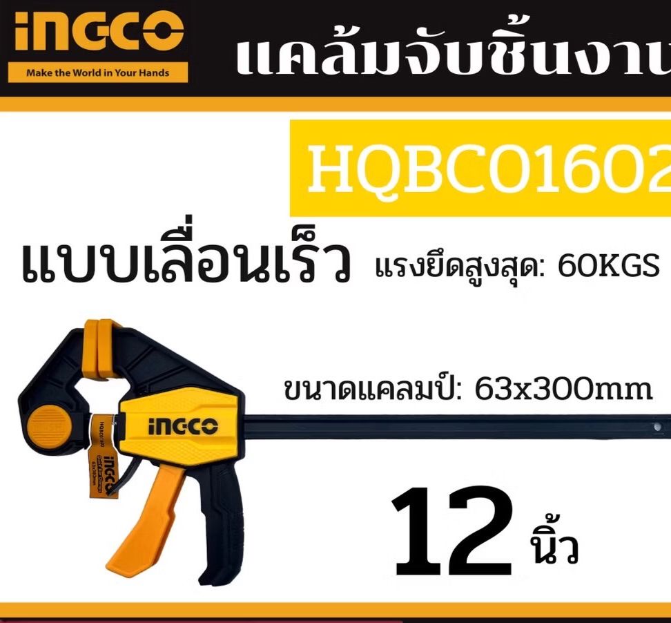 แคลมป์จับชิ้นงานไม้ 12" INGCO I121-HQBC01602