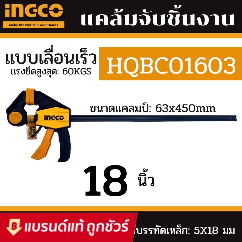 แคลมป์จับชิ้นงานไม้ 18" INGCO I121-HQBC01603
