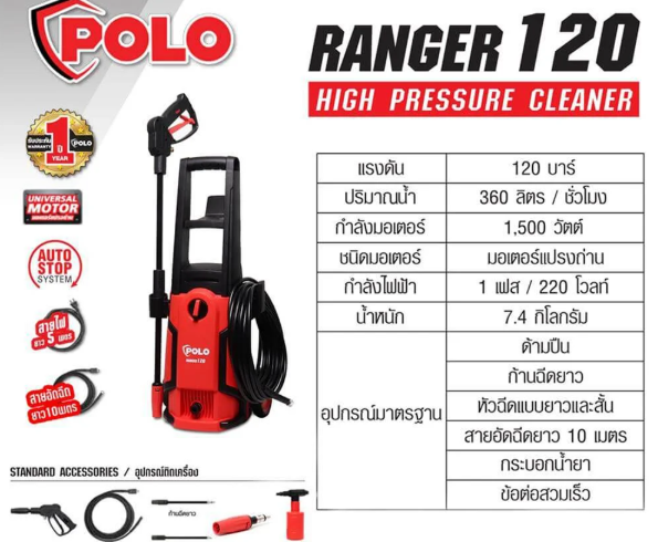 เครื่องฉีดน้ำแรงดันสูง POLO 120bar P171-RANGER120
