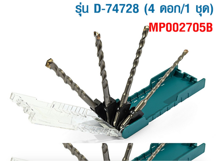 ชุดดอกสว่าน กล่องใส SDS MAKITA 4 ดอก D-74728