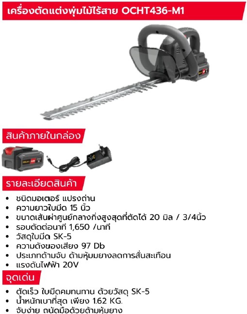 เครื่องตัดเเต่งพุ่มไม้ไร้สาย 20V OSUKA รุ่น OCHT436-M1