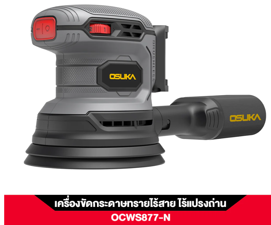 เครื่องขัดกระดาษทรายไร้สาย OSUKA OCWS877-N (เฉพาะตัวเครื่อง)