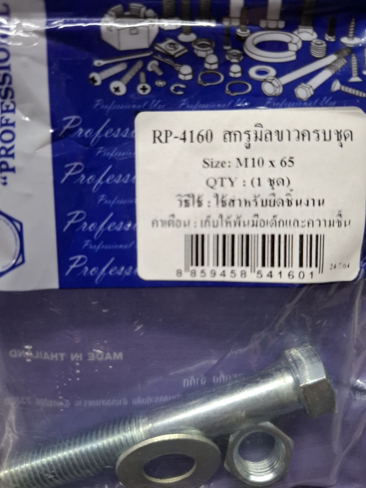 RP-4160 สกรูมิลขาวครบชุด M10*65 TITAN