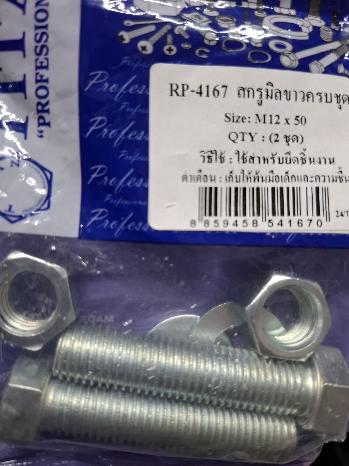 RP-4167 สกรูมิลขาวครบชุด M12*50 TITAN