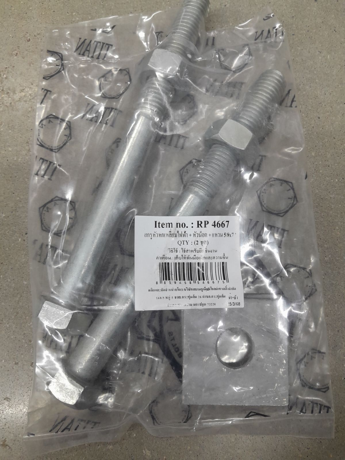 RP-4667 สกรูหัวหกเหลี่ยมไฟฟ้า 5/8*7" (2ชุด/ถุง)