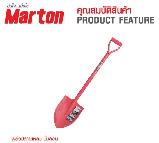 พลั่วปลายแหลม MARTON