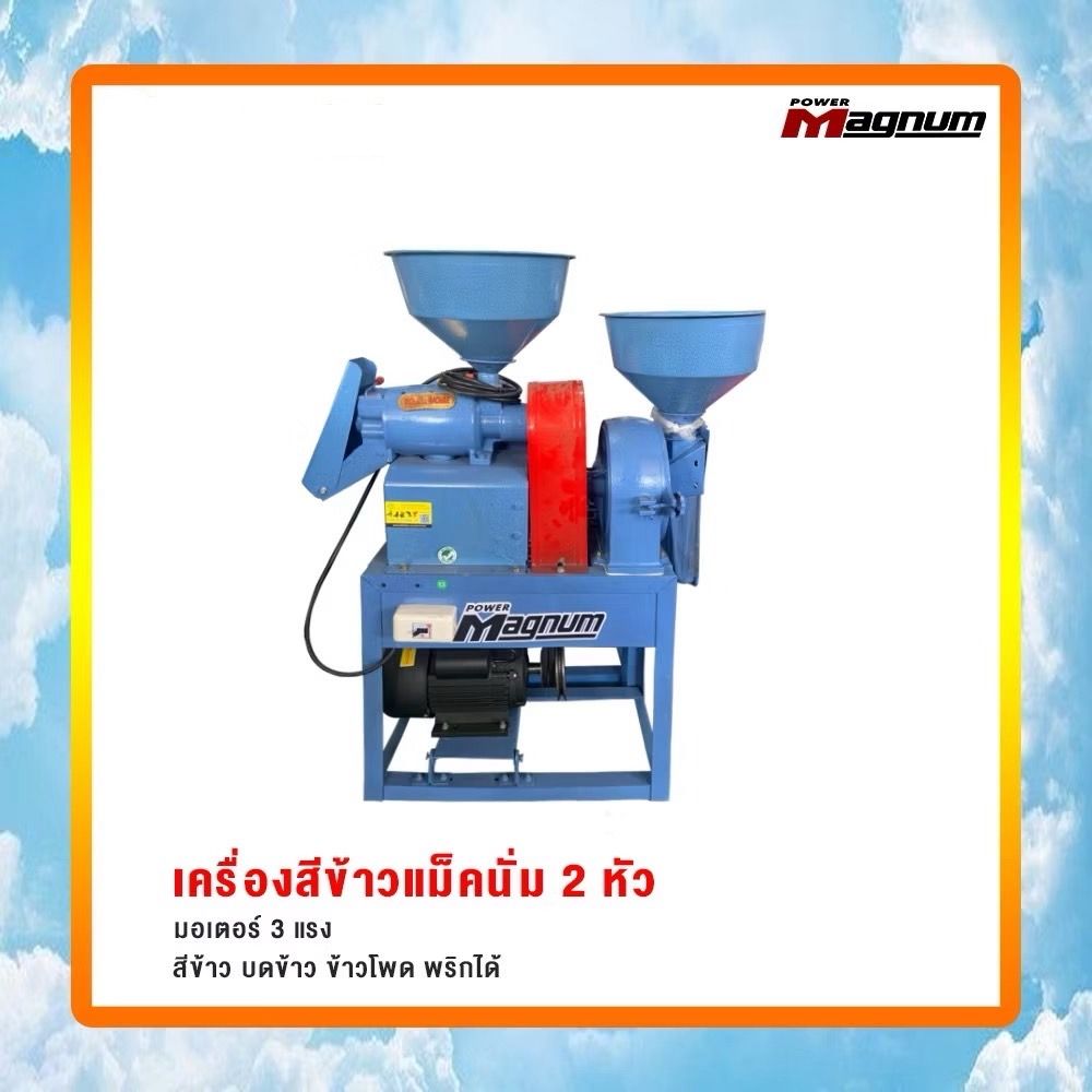 เครื่องสีข้าว 2 หัว Magnum/GX110SS/2017  หัวสีสแตนเลส/คละสี /HAL90L-2/3HP/2.2KW/2850 รอบ/นาที 