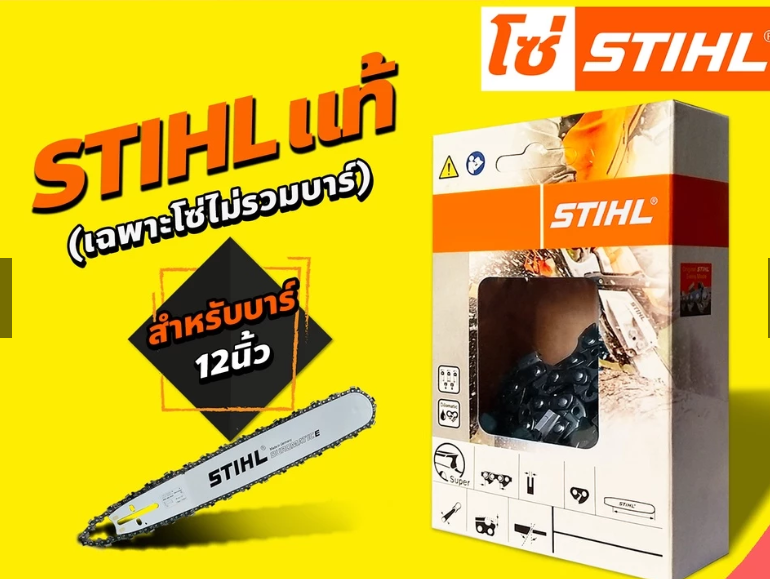 โซ่ STIHL 12" 3/8P-22T สั้น(MS180)
