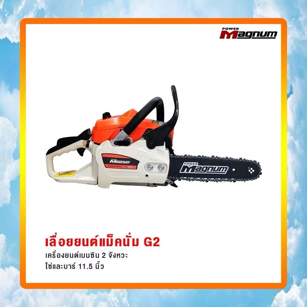 (S)(8-842) เครื่องเลื่อยโซ่ยนต์ POWER MAGNUM G2 (3800) (0.7HP) บาร์ 11.5" สีส้ม/ขาว