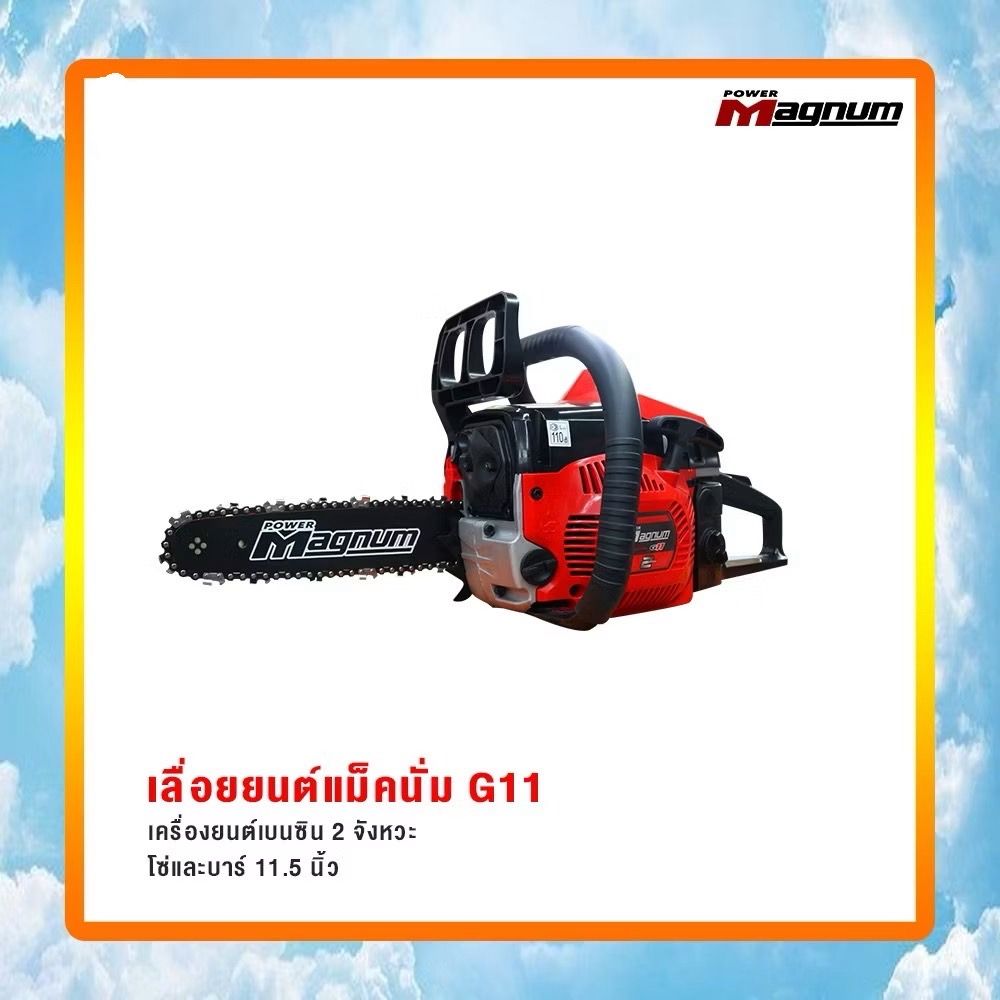 4-2298 เครื่องเลื่อยโซ่ยนต์ POWER MAGNUM G11 (3/8) ดำ/แดง (0.8HP) บาร์ 11.5" (กล่องพลาสติก)