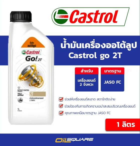 น้ำมัน 2T คาสตรอล 1 ลิตร