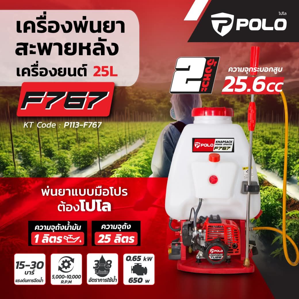 เครื่องพ่นยาสะพายหลัง POLO/รุ่น P113-F767/25L