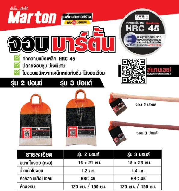 จอบ 2 ปอนด์ MARTON