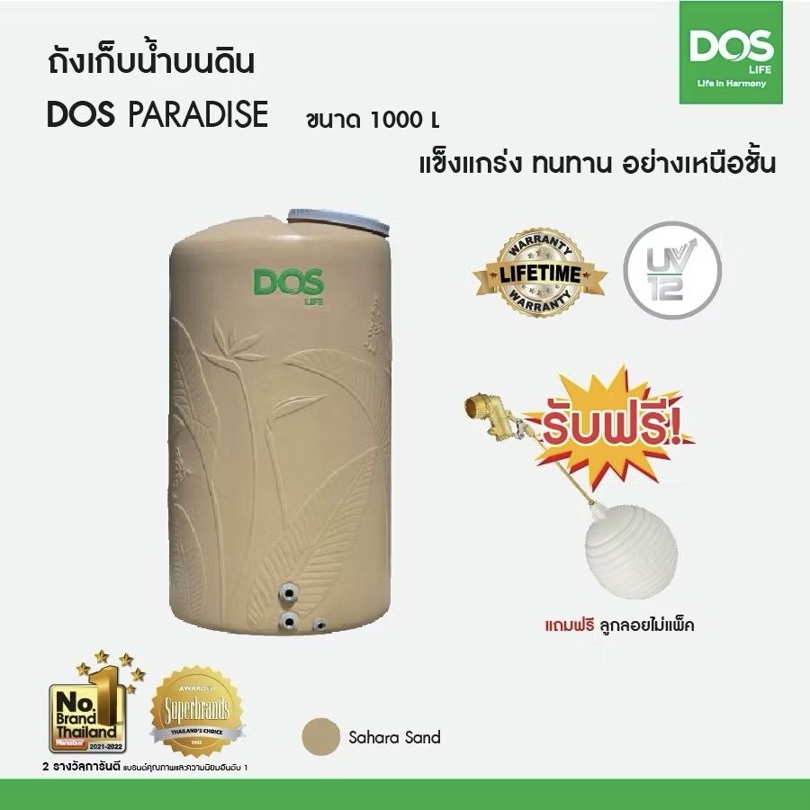 ถังเก็บน้ำบนดิน DOS Paradise-1000L สีSandy Brown+ลูกลอย DE-56/SR-1000L