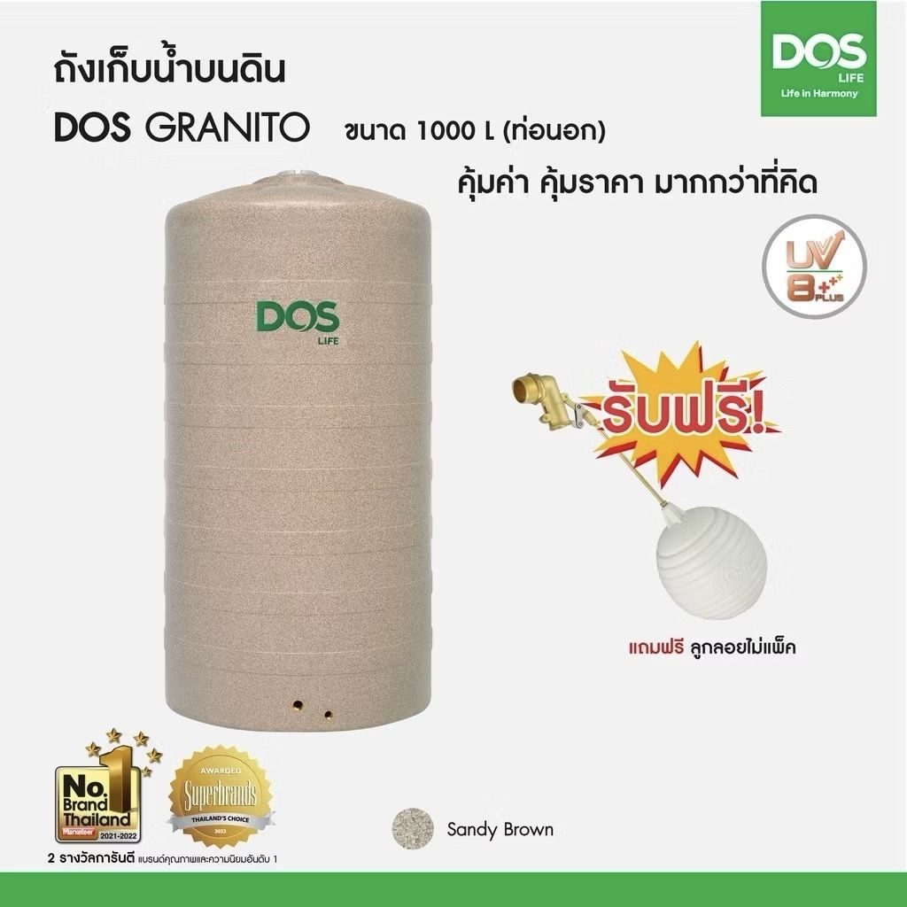 ถังเก็บน้ำบนดิน DOS GRANITO #DWT-1000L สีแกรนิตทราย+ลูกลอย COM-01/SB-1000L