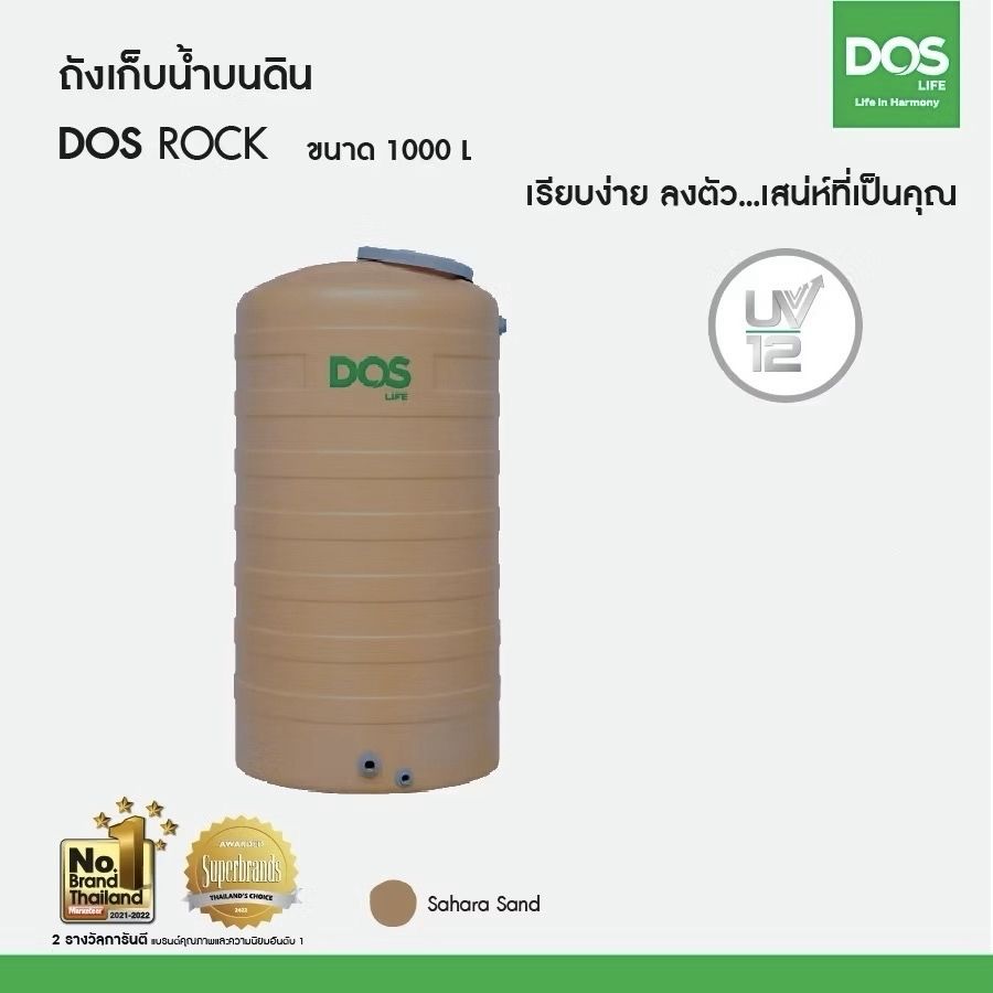 ถังเก็บน้ำบนดิน DOS ROCK-1000L สีทราย COM-24/SR-1000L