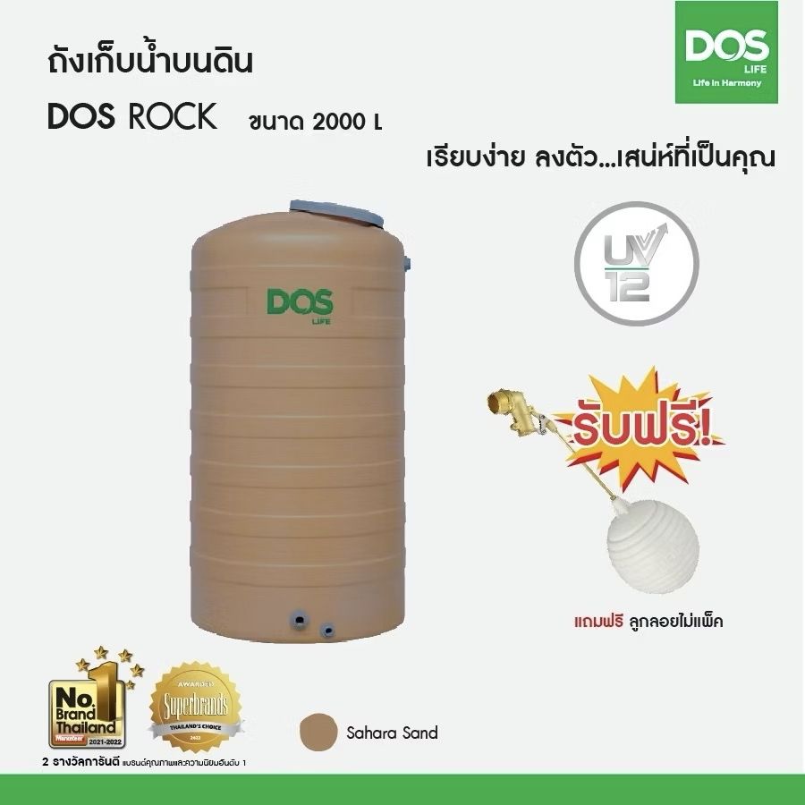 ถังเก็บน้ำบนดิน DOS ROCK-2000L + ลูกลอย สีทราย COM-24/SR-2000L