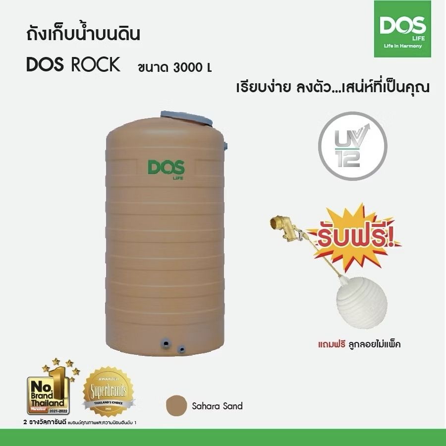 ถังเก็บน้ำบนดิน DOS ROCK-3000L + ลูกลอย สีทราย COM-24/SR-3000L