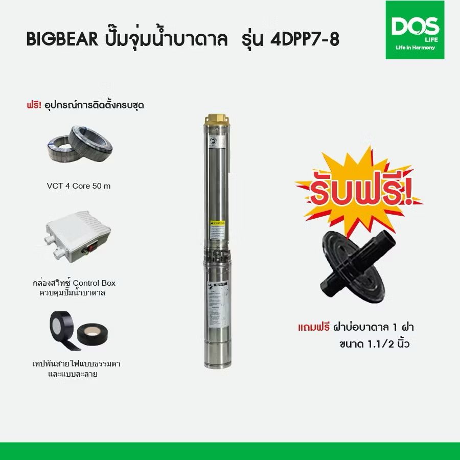 ปั๊มบาดาล ซัมเมอร์ส Big Bear รุ่น 4DPP7-8 220V