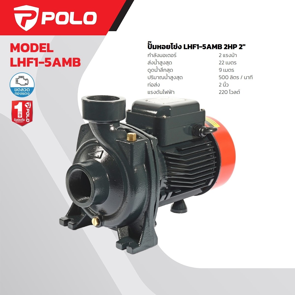 ปั๊มหอยโข่ง POLO LHF1-5AMB 2HP 2" P041-0730