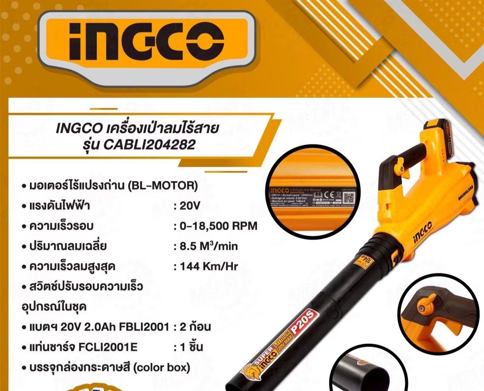 เครื่องเป่าใบไม้ ปรับรอบ INGCO 20V-BL (ชุดแบต2 ก้อน) I121-CABLI204282
