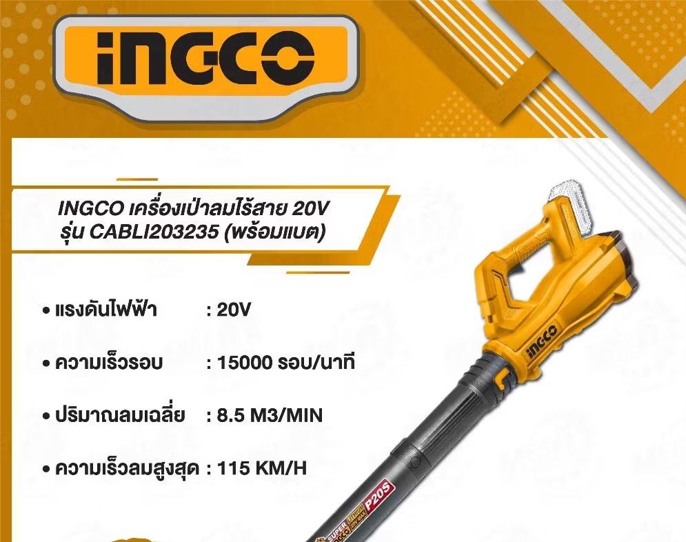 เครื่องเป่าใบไม้ INGCO 20V (ชุดแบต 1 ก้อน) I121-CABLI203235
