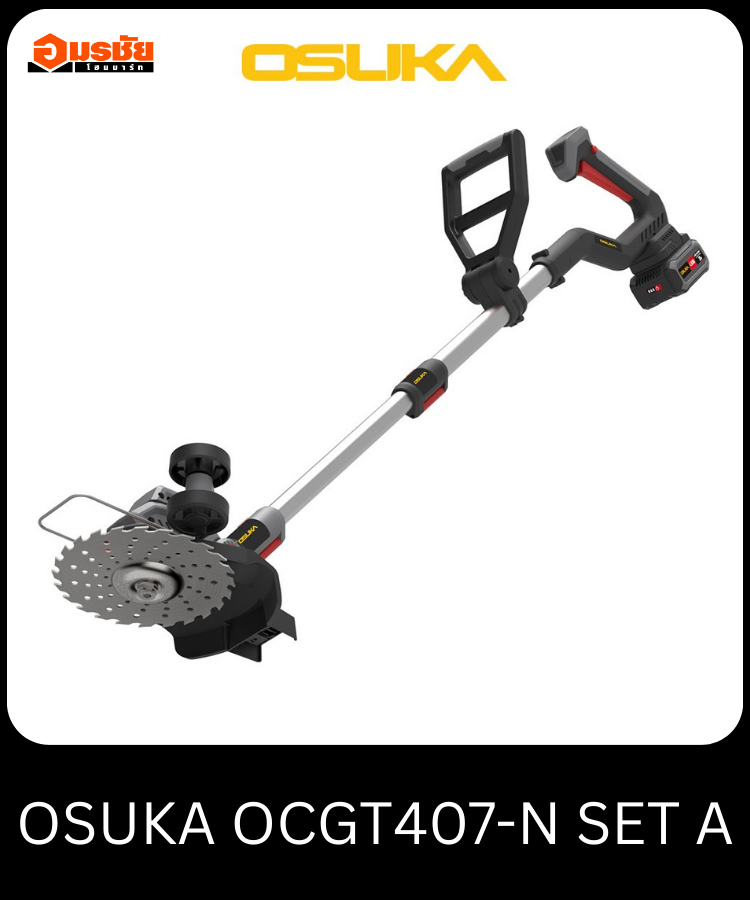 เครื่องตัดหญ้าไร้สาย ไร้แปรงถ่าน OSUKA OCGT407-N SET A