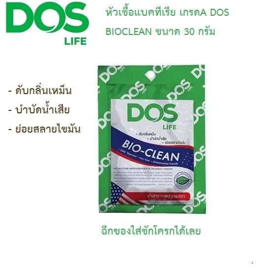ผงจุลินทรีย์  DOS BIO CLEAN ชนิดซอง 30g.