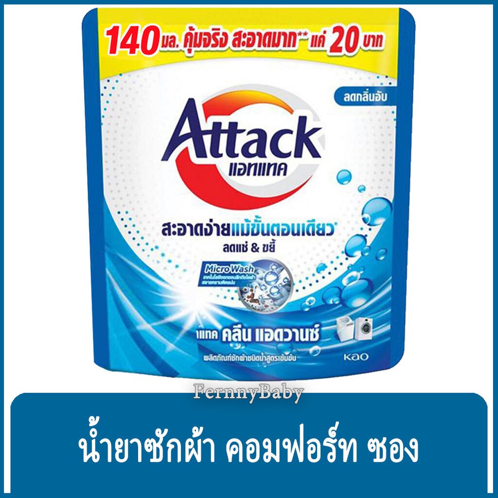 น้ำยาซักผ้าสูตรเข้มข้น  แอทแทค คลีนแอดวานซ์ 140 มล.
