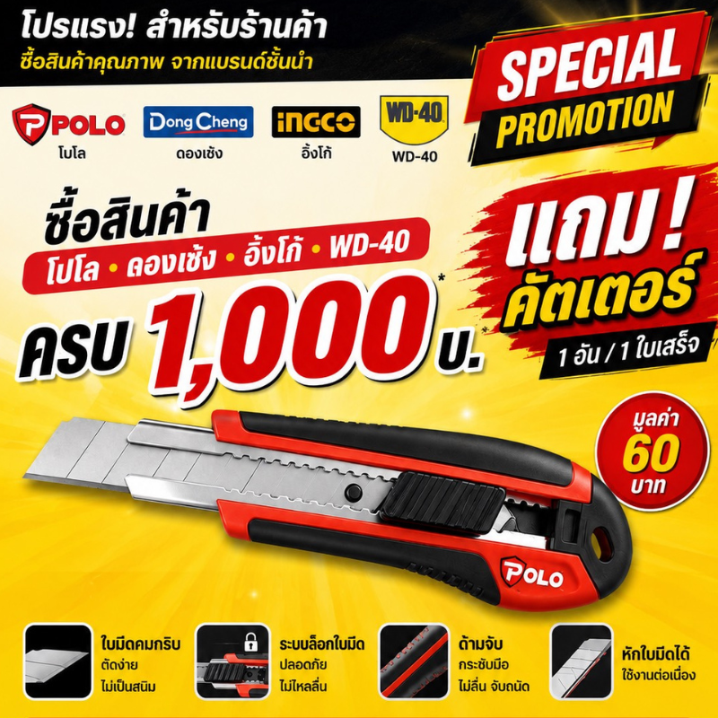 ซื้อเครื่องมือช่าง ครบ 1000